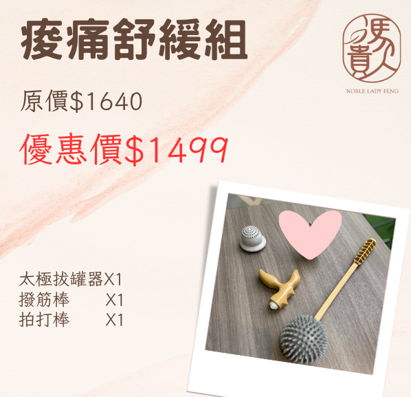 能量痠痛舒緩組