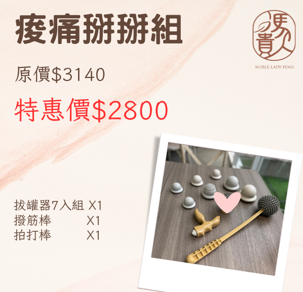 能量痠痛掰掰組