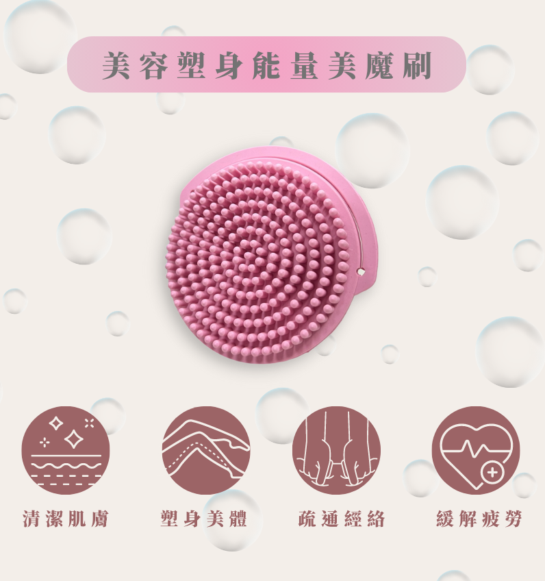 能量美魔刷