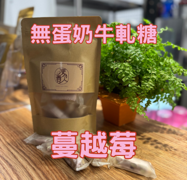 無蛋奶牛軋糖|蔓越莓