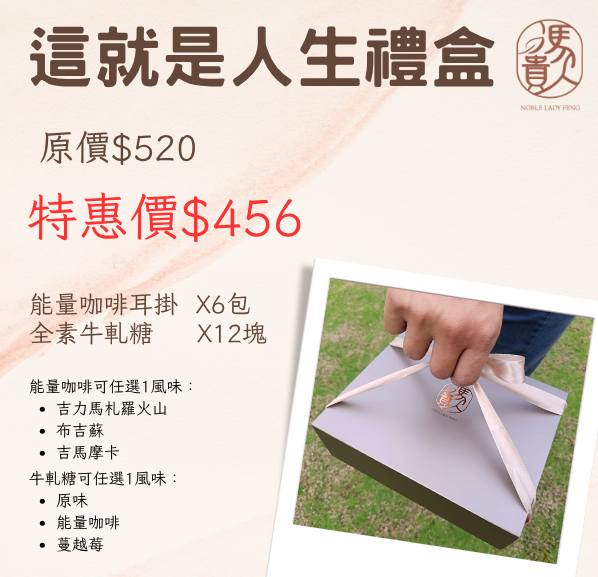 馮貴人-這就是人生禮盒 (能量咖啡*6+牛軋糖*12)