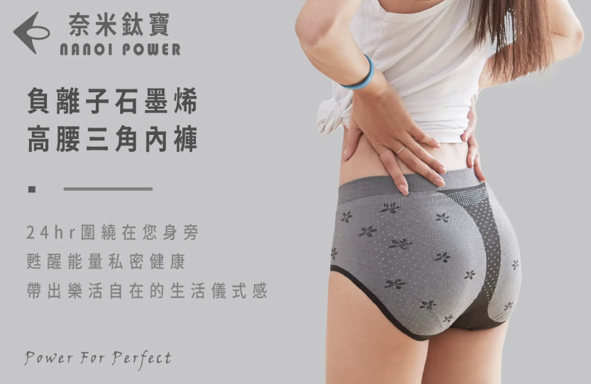能量高腰三角內褲 石墨烯