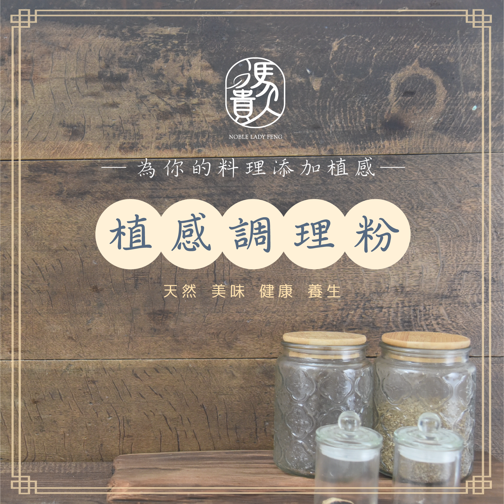 植感調理粉
