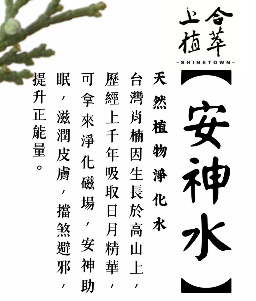 上合植萃|安神水