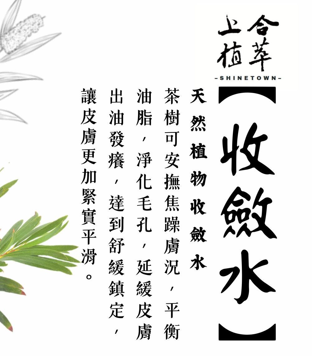 上合植萃|收斂水