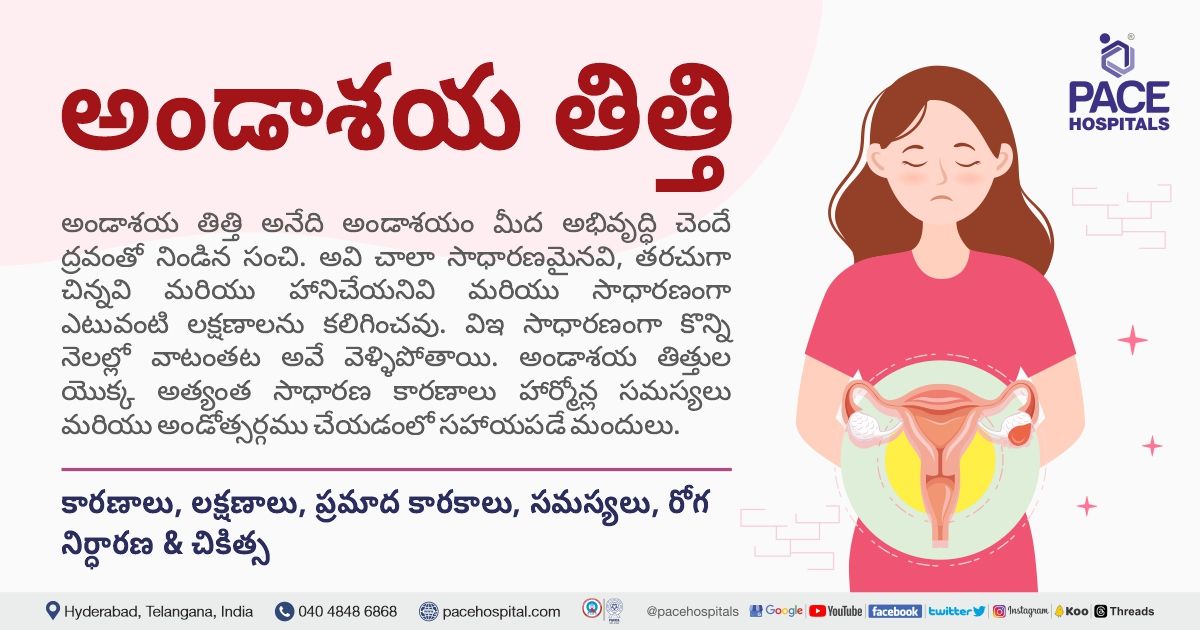 అండాశయ తిత్తి లక్షణాలు, కారణాలు, సమస్యలు, రోగ నిర్ధారణ, చికిత్స