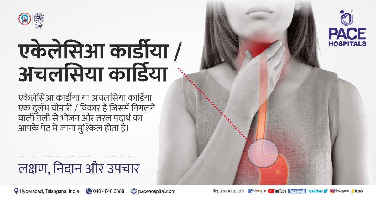 एकेलेसिआ कार्डीया या अचलसिया कार्डिया लक्षण, निदान और उपचार