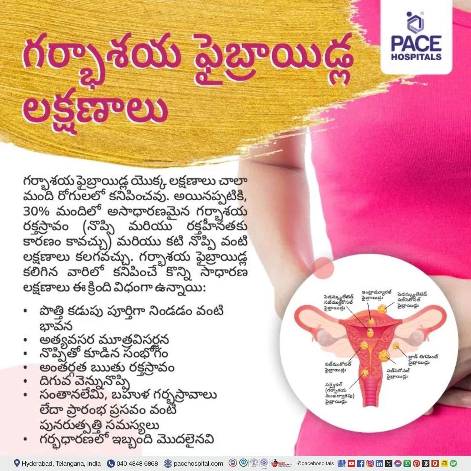 గర్భాశయ ఫైబ్రాయిడ్ లక్షణాలు | uterine fibroid symptoms uterine fibroid symptoms in telugu | signs and symptoms of uterine fibroids in telugu | small and large uterine fibroid symptoms in telugu | symptoms of uterine fibroids and polyps in telugu