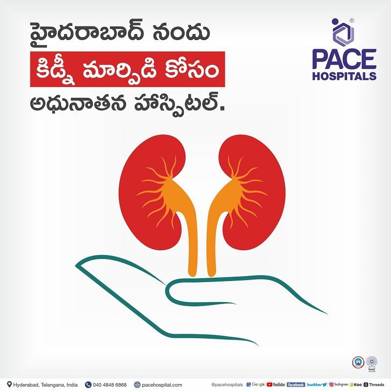 కిడ్నీ మార్పిడి కోసం అధునాతన కేంద్రం హైదరాబాదు, తెలంగాణాలో top 10 kidney transplant hospital in India | best hospital for kidney transplant in hyderabad | kidney transplant cost in hyderabad, India