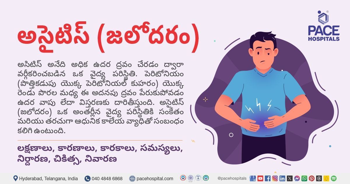 అసైటిస్ అంటే ఏమిటి? | What is Ascites in Telugu | అసిటిస్ వ్యాధి అంటే | నా దగ్గర అసైటిస్ చికిత్స