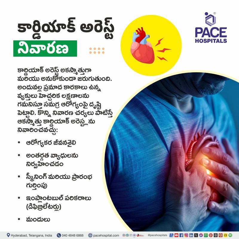 కార్డియాక్ అరెస్ట్ నివారణ | Cardiac Arrest Prevention in Telugu Cardiac Arrest Prevention in Telugu | కార్డియాక్ అరెస్ట్ నివారణ | How to prevent cardiac arrest in Telugu