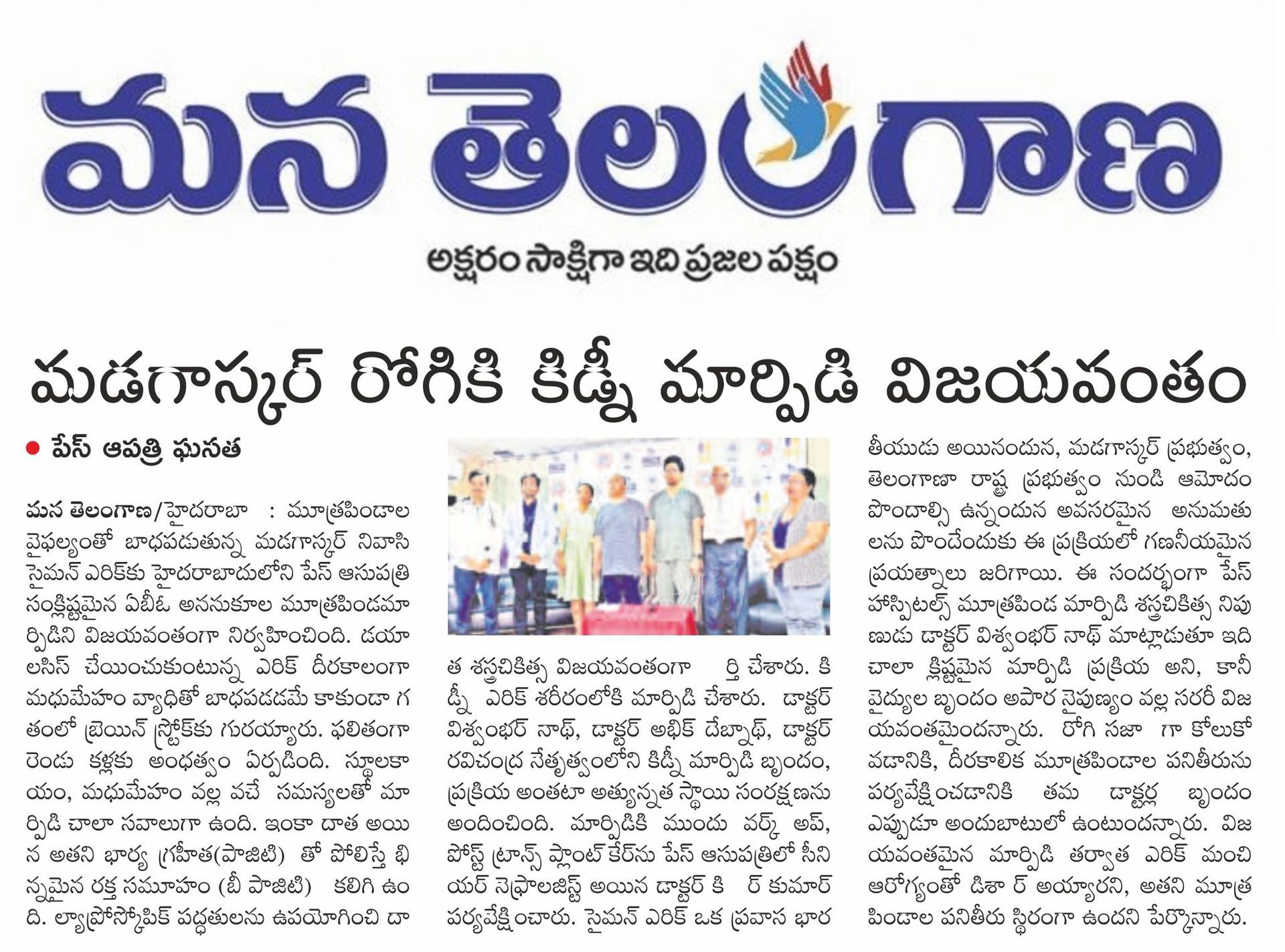 Telugu media coverage of successful kidney transplant surgery at PACE Hospitals Hyderabad