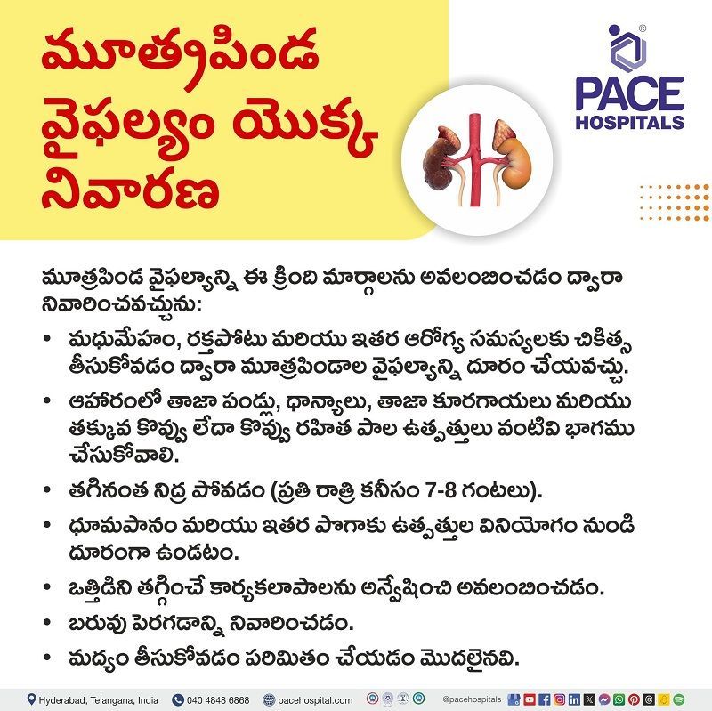 Kidney failure preventive tips in Telugu Kidney failure preventive tips in Telugu | కిడ్నీ ఫెయిల్యూర్ నివారణ చిట్కాలు తెలుగులో | మూత్రపిండాల వైఫల్యాన్ని ఎలా నివారించాలి | how to prevent kidney failure | మూత్రపిండాల వైఫల్యం నివారణ | kidney failure prevention | prevention of chronic kidney failure | దీర్ఘకాలిక మూత్రపిండ వైఫల్యం నివారణ