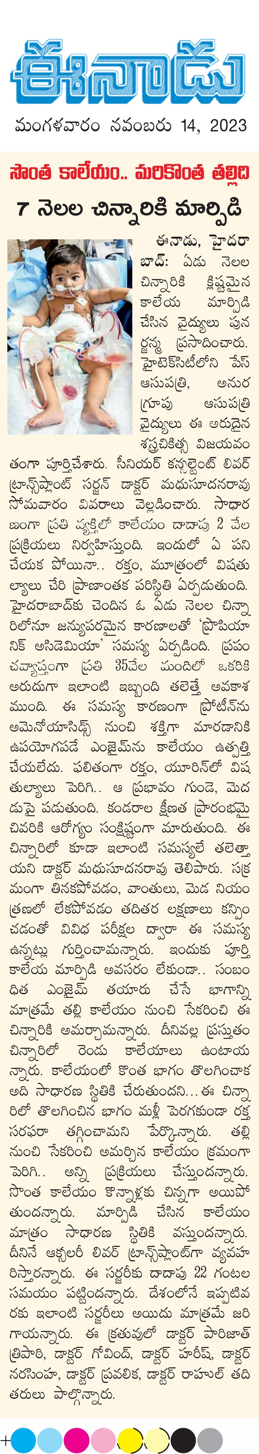 Eenadu ఈనాడు | Liver transplantation in Hyderabad కాలేయ మార్పిడి India