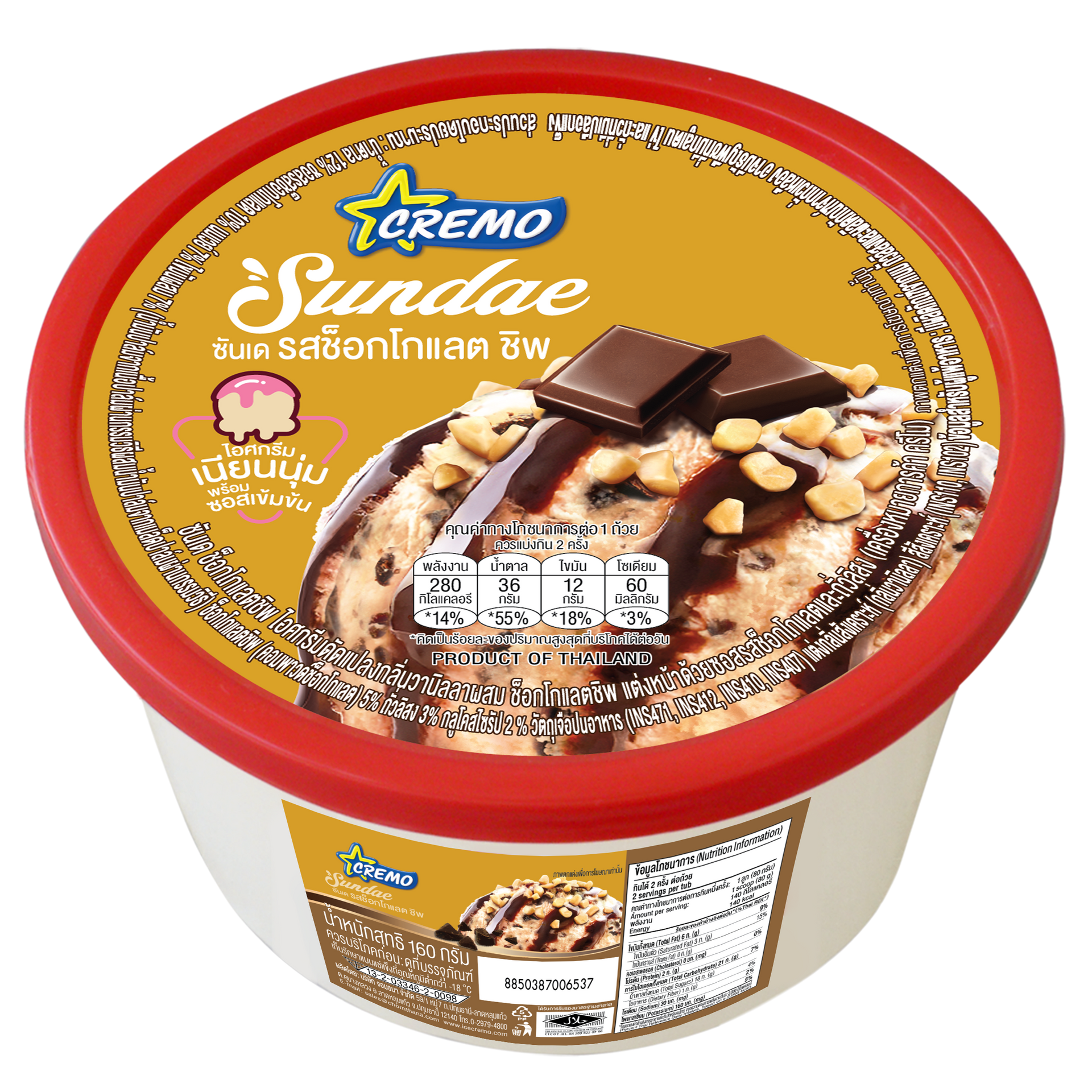 ครีโม ซันเด ช็อกโกแลต ชิพ | Sunday | Ice cream Cremo | ไอศกรีมครีโม