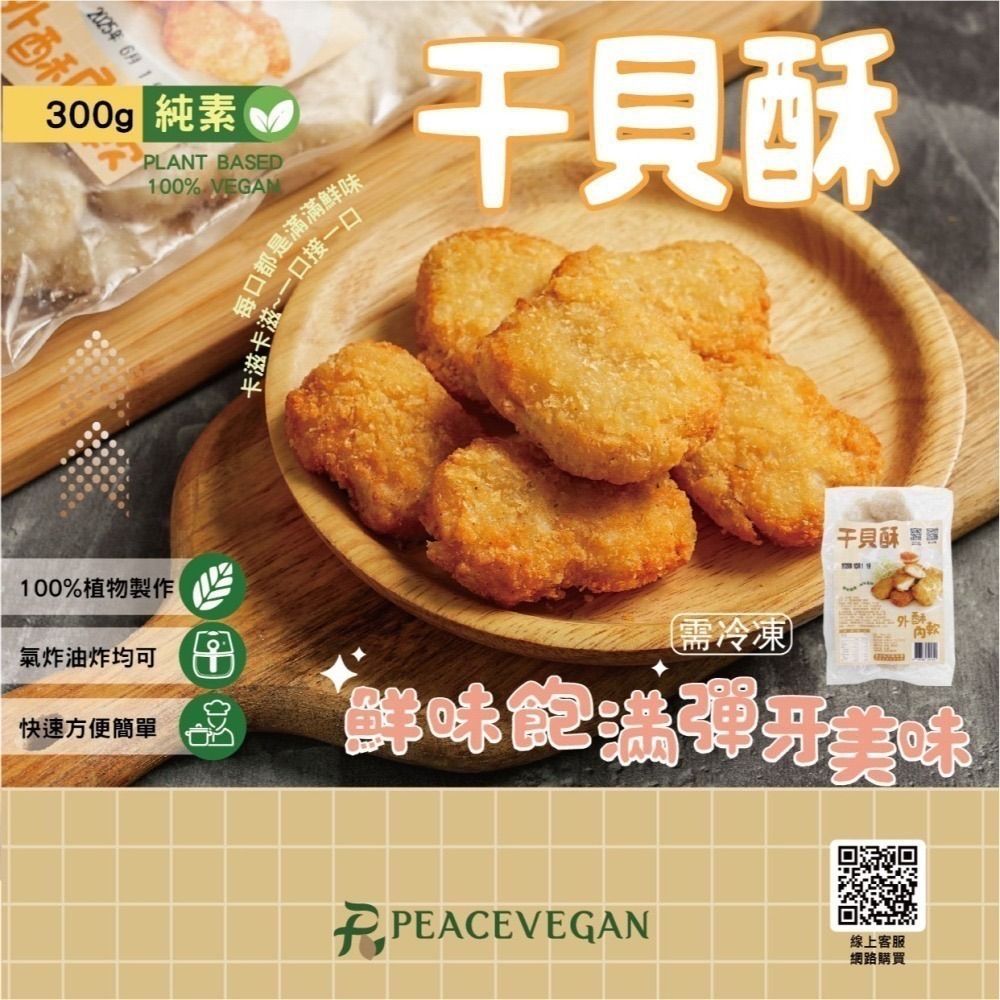干貝酥 300g｜全素植物系香酥點心・氣炸油炸皆可｜痞食維根 Peace Vegan