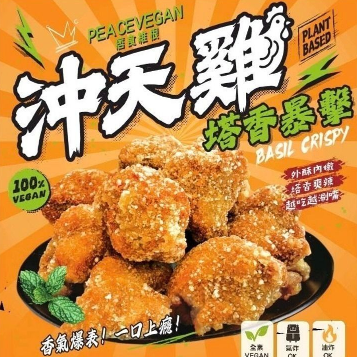 沖天雞 塔香植物系香酥雞｜全素冷凍料理｜痞食維根 Peace Vegan