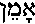 Hebrew word in black text on a white background