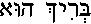 Hebrew text reading “Blessed is he” in black on a white background