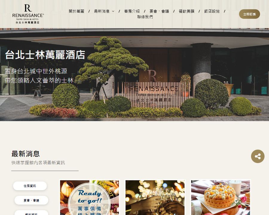 台灣一家飯店網站的螢幕截圖。