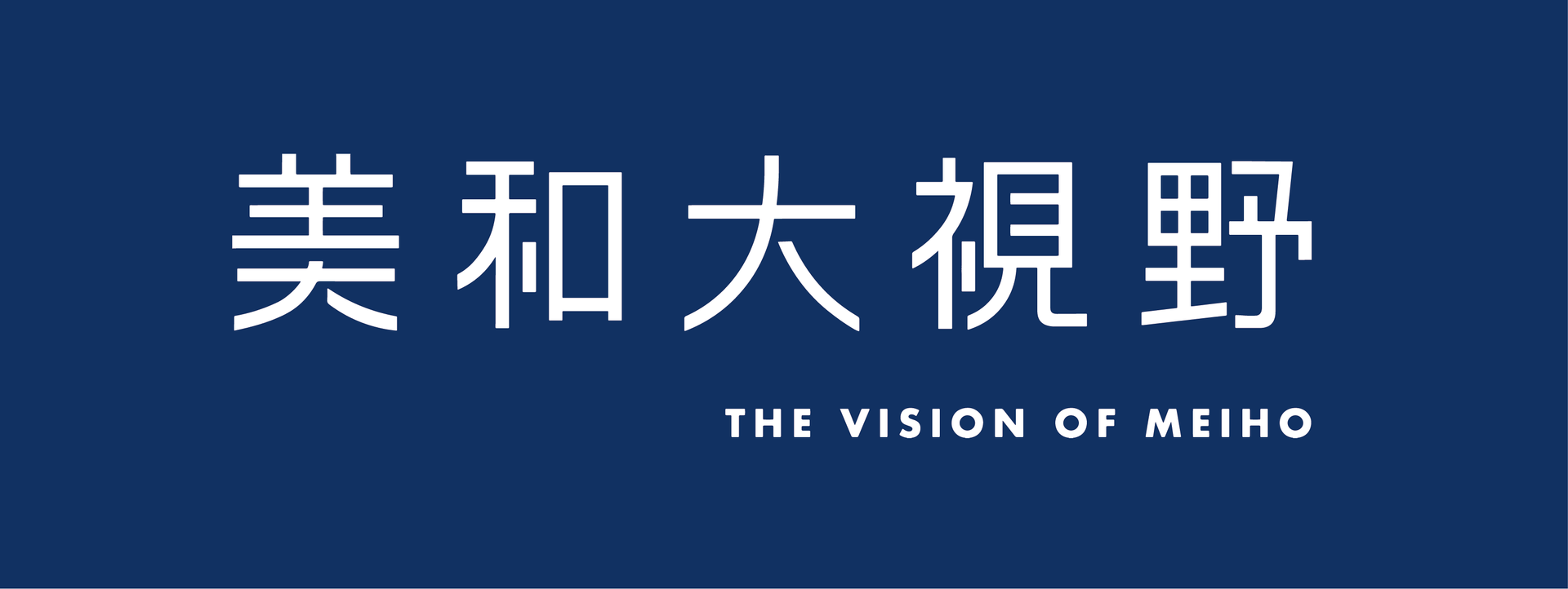 藍色背景，白色文字，訴說著明商的願景