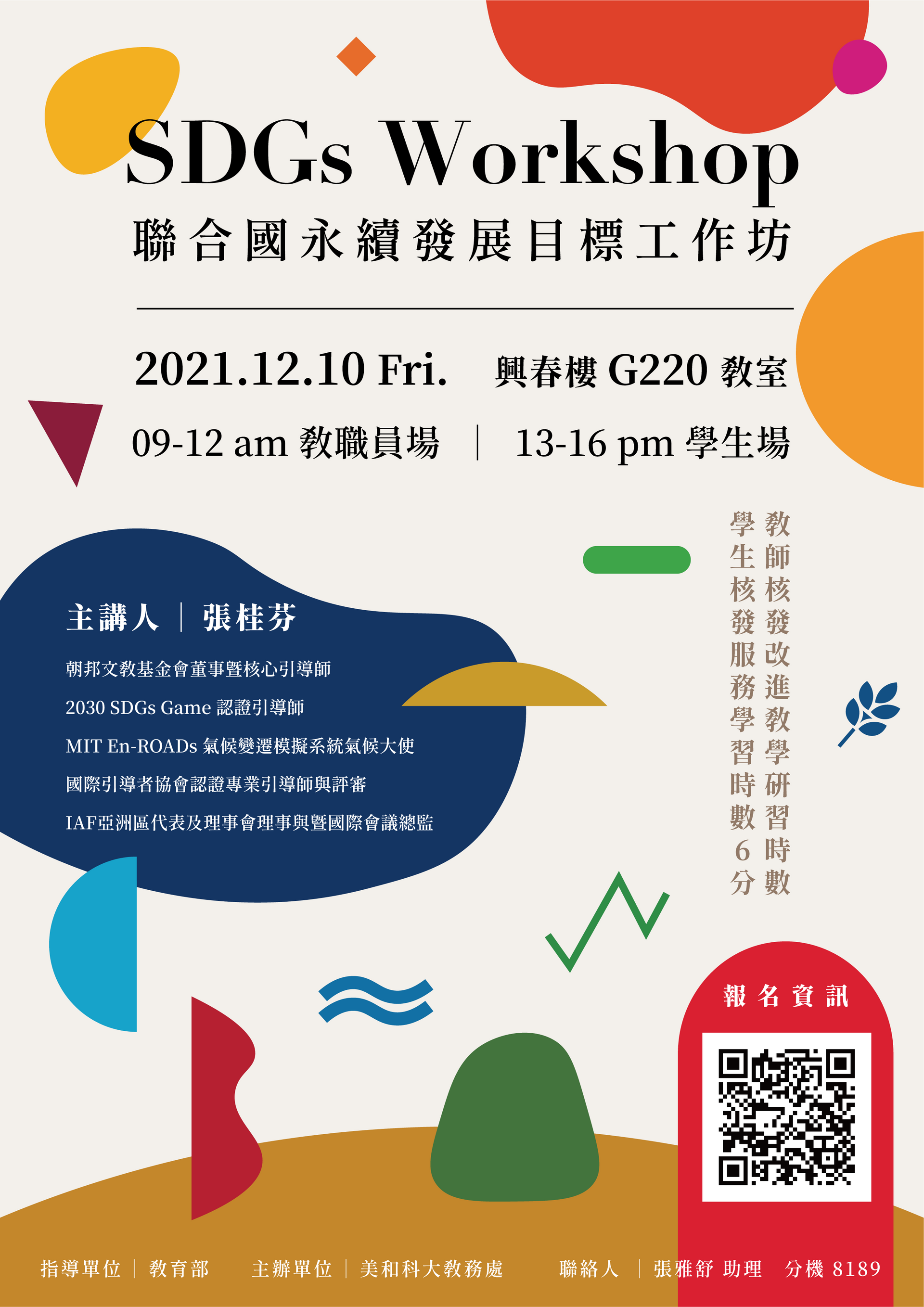 名為「永續發展目標研討會」的研討會的海報