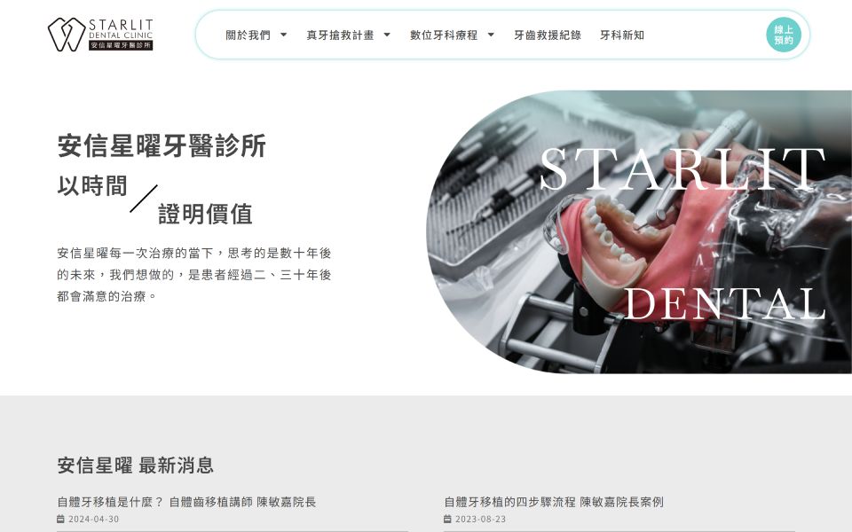 牙科診所網站的螢幕截圖。