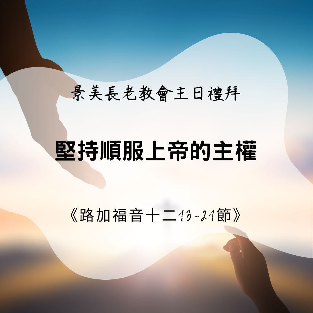 京美长老教会的宗教活动海报,以落日为背景,描绘了伸出的手的剪影。
