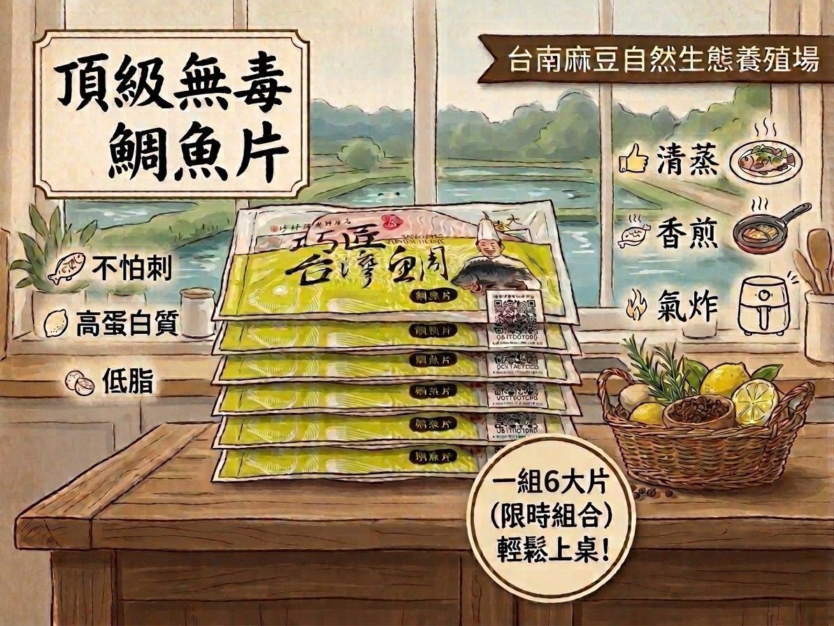 頂級無毒鯛魚片組（6片/組）