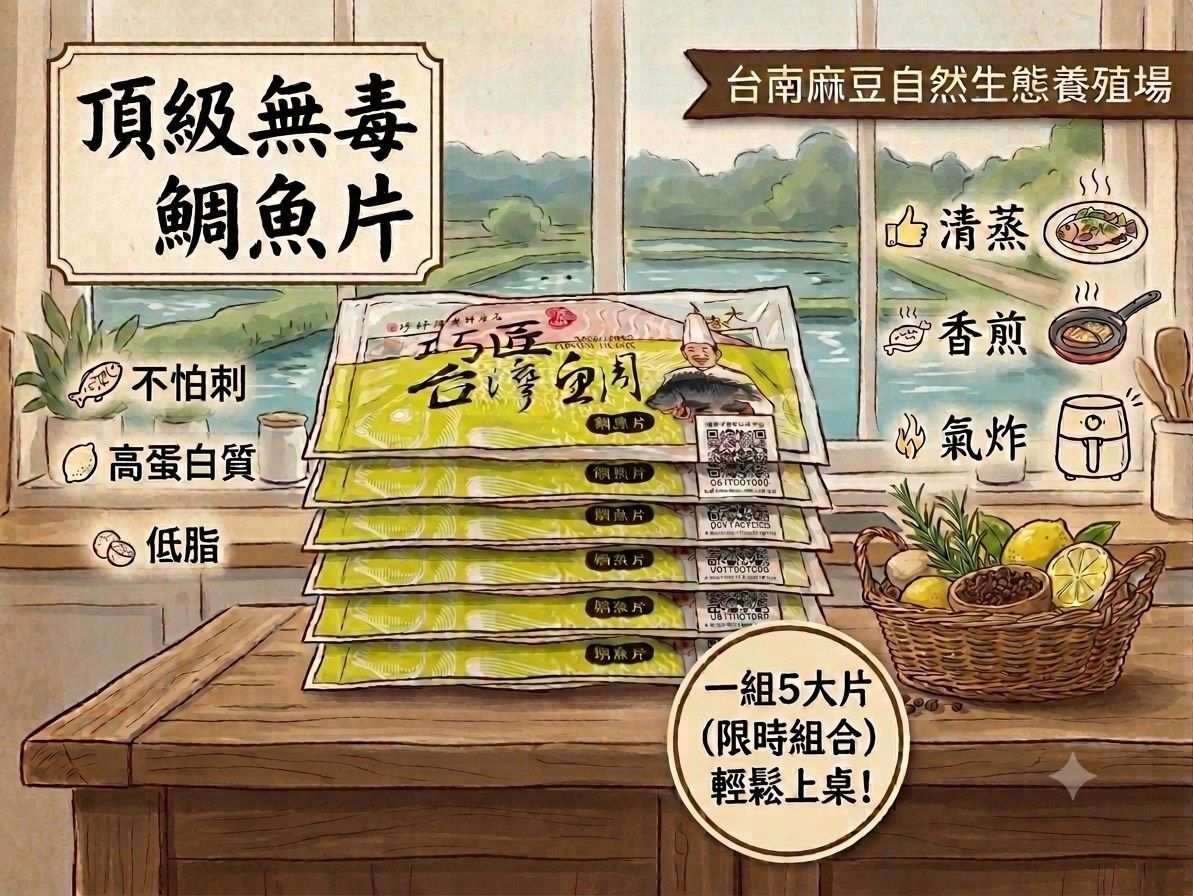 頂級無毒鯛魚片組(5片/組)