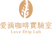 愛滴咖啡實驗室