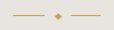 Thin gold decorative line with a small diamond in the center on a black background