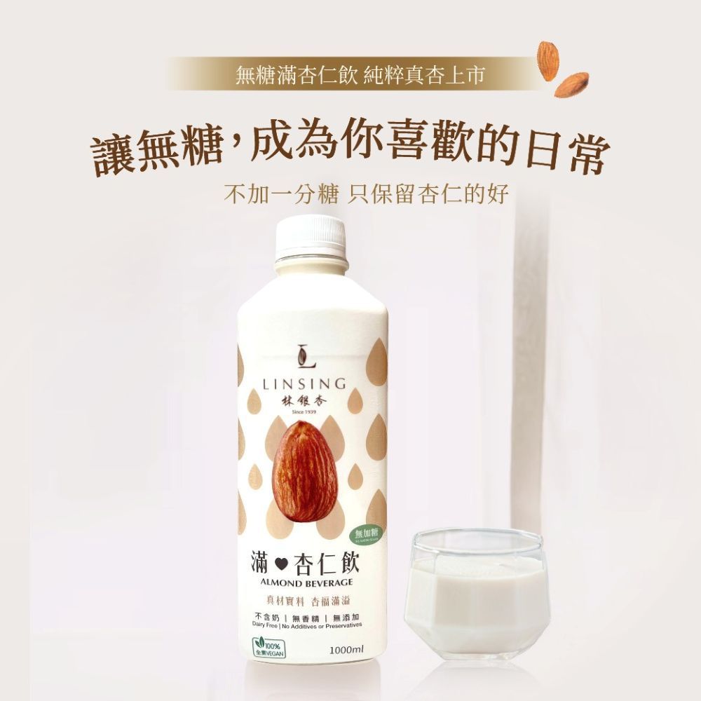 《LINSING 林銀杏官方直營》 【160percent加厚無糖】滿杏仁飲1000ml / 容量大升級/家庭號