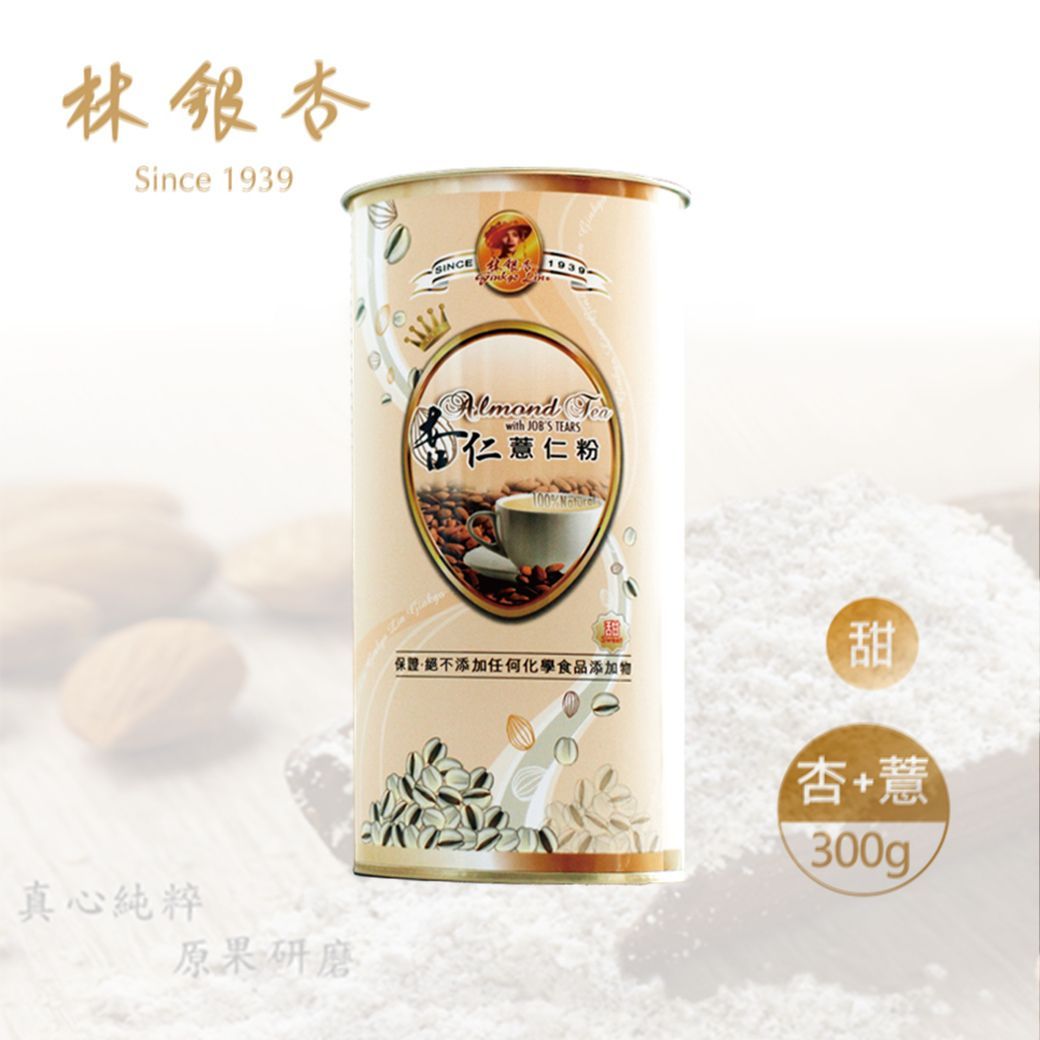 《LINSING 林銀杏官方直營》 經典杏仁薏仁粉圓罐-甜300g(100g x 3包)