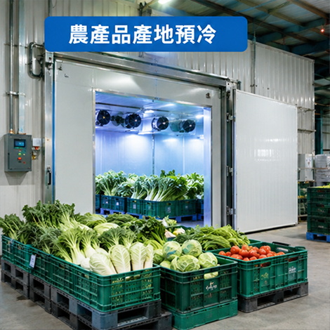 農產品產地預冷