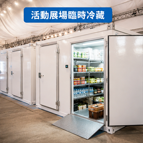 活動展場臨時冷藏