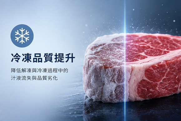 冷凍品質提升 冷凍品質提升