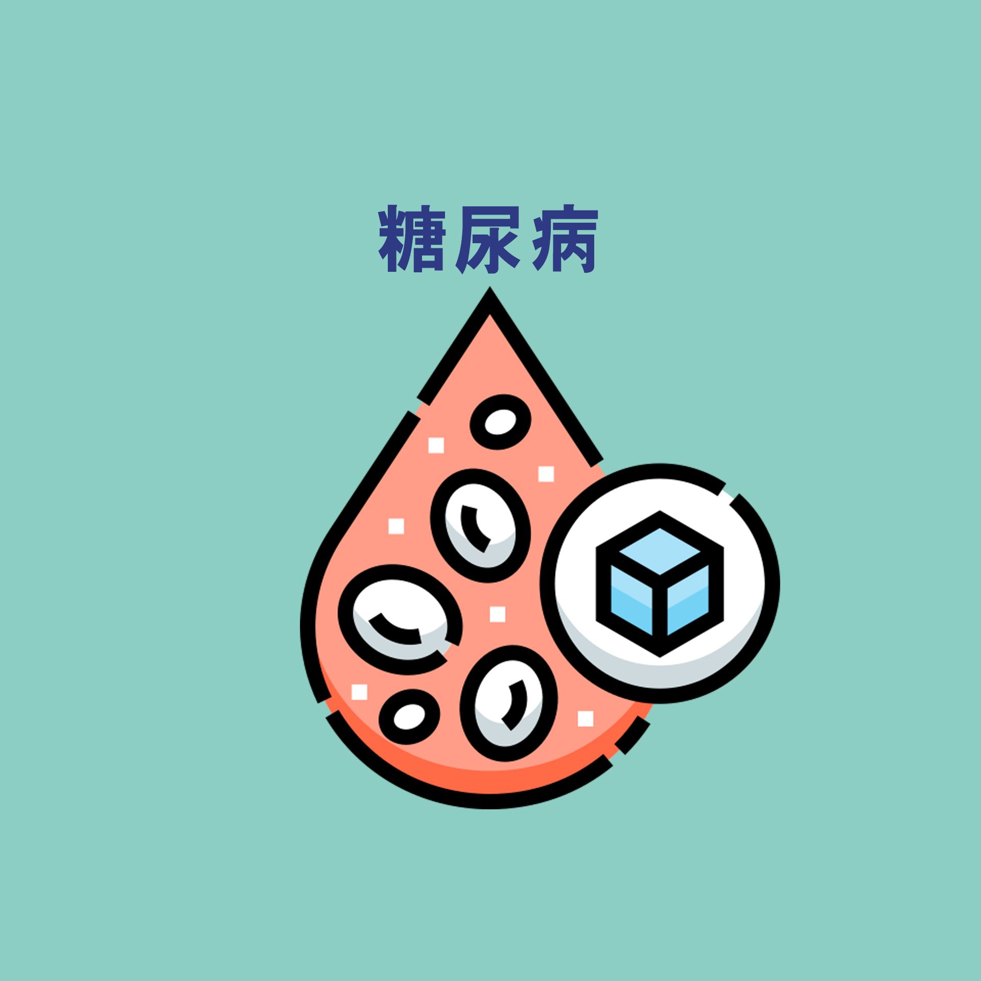 糖尿病