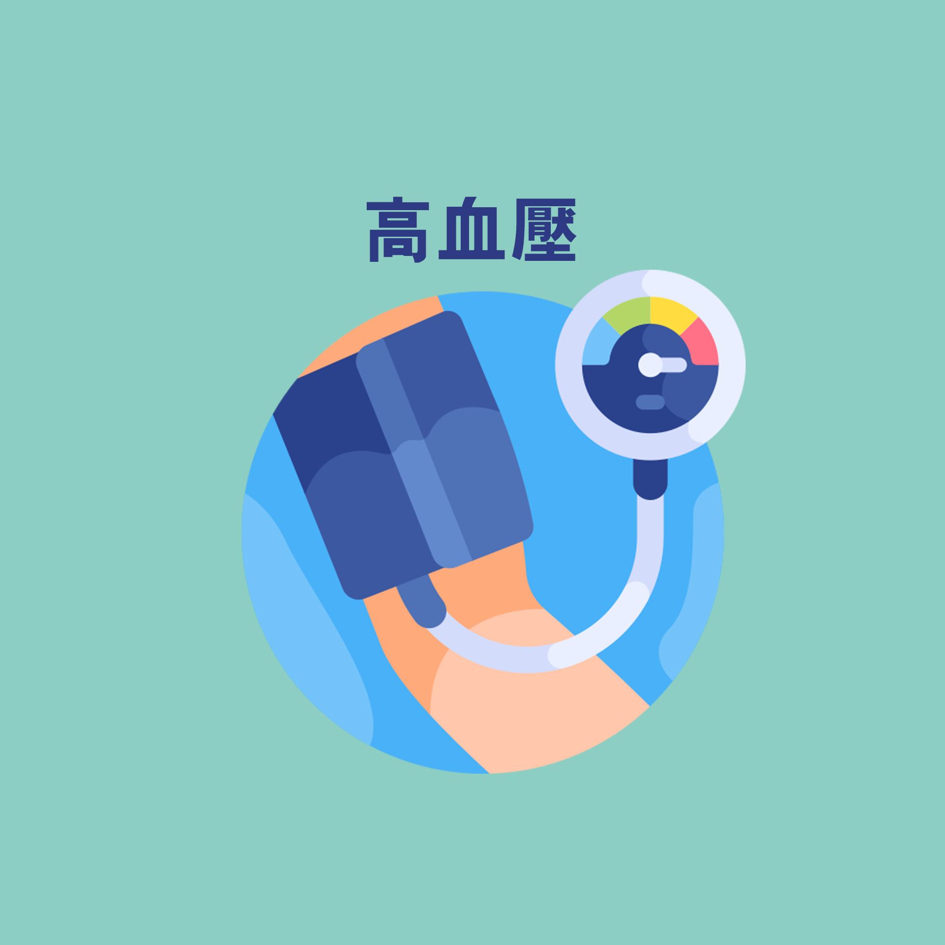 高血壓