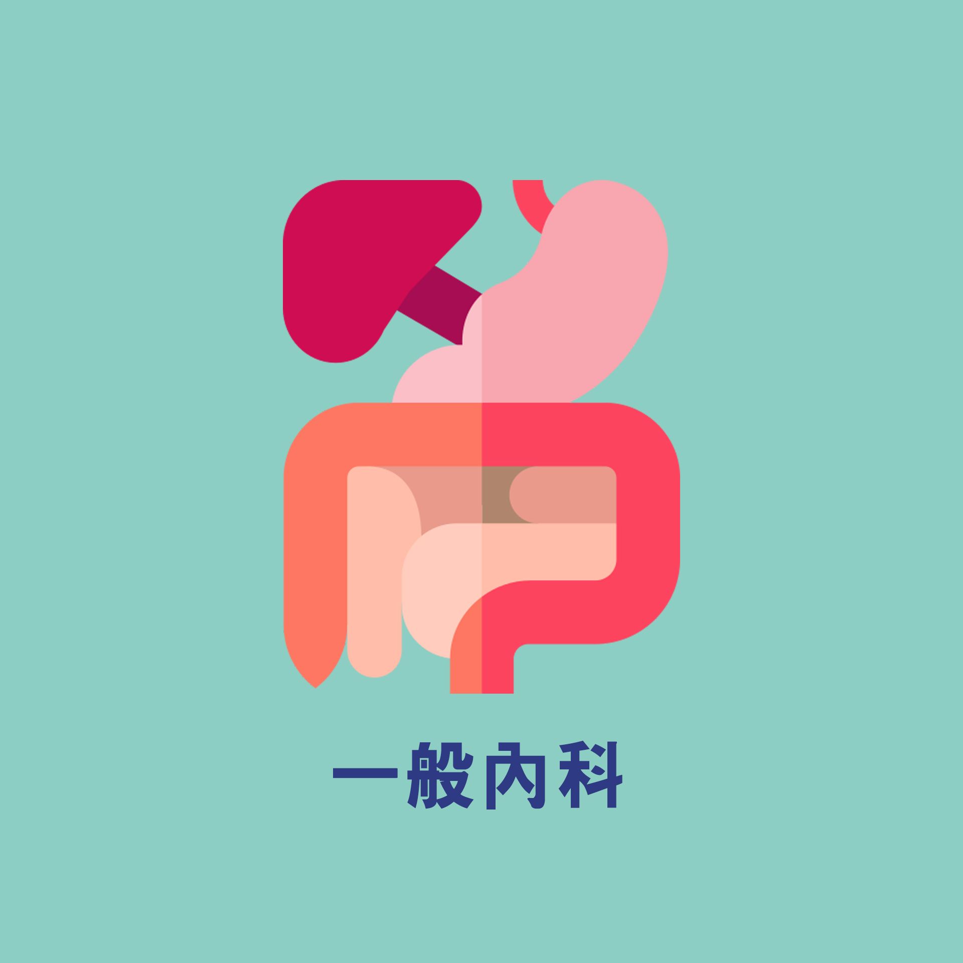 一般內科
