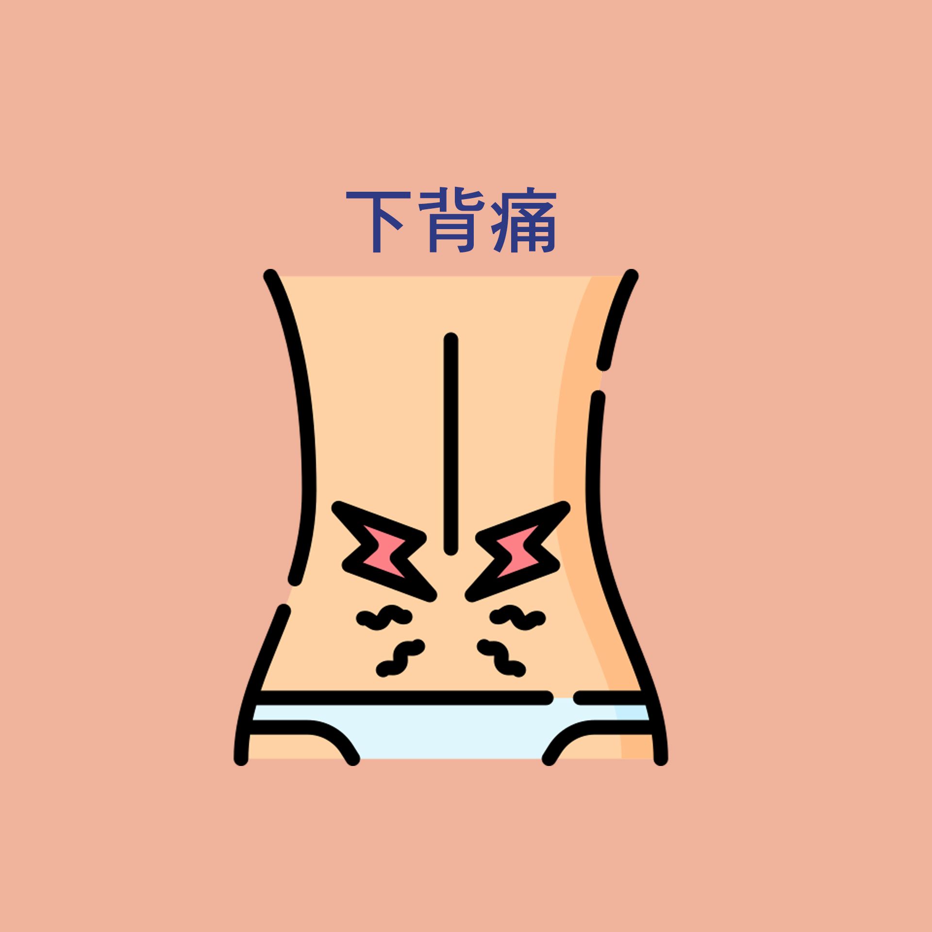 下背痛