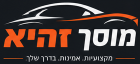 מוסך זהיא | אופקים