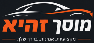 מוסך זהיא | אופקים