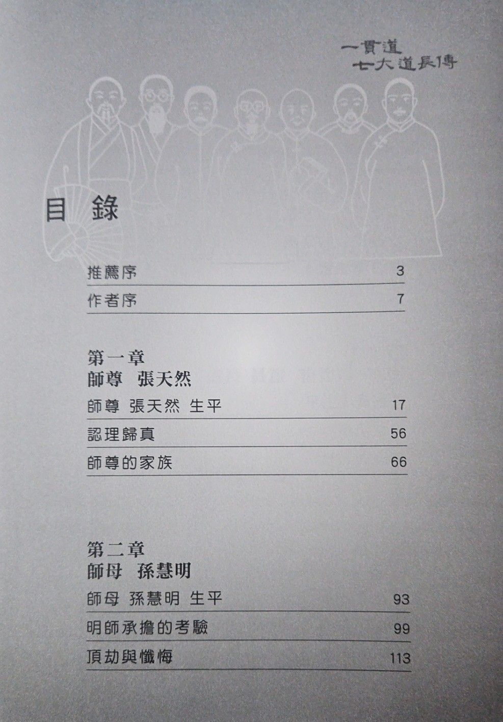 一貫道七大道長傳