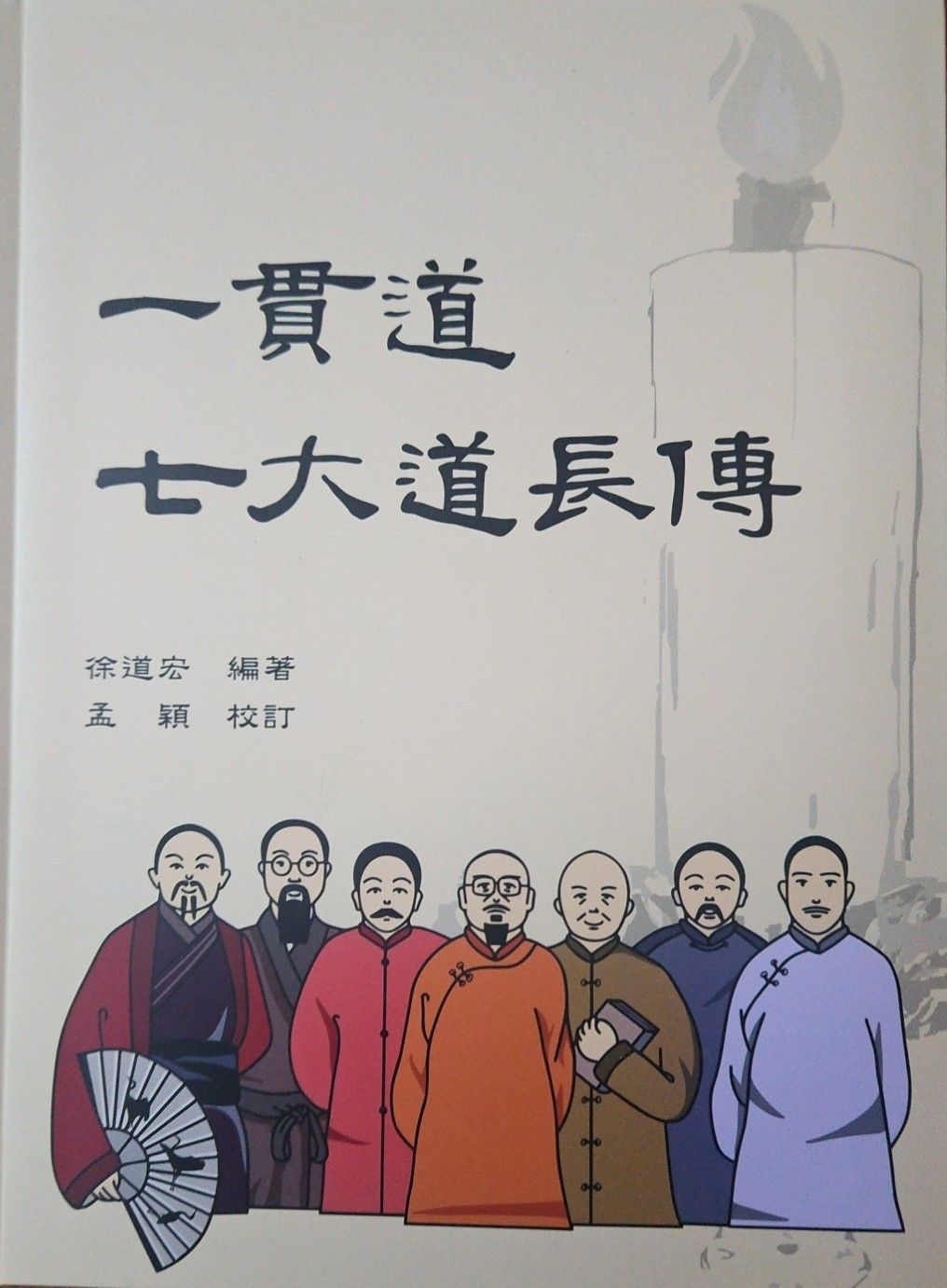一貫道七大道長傳