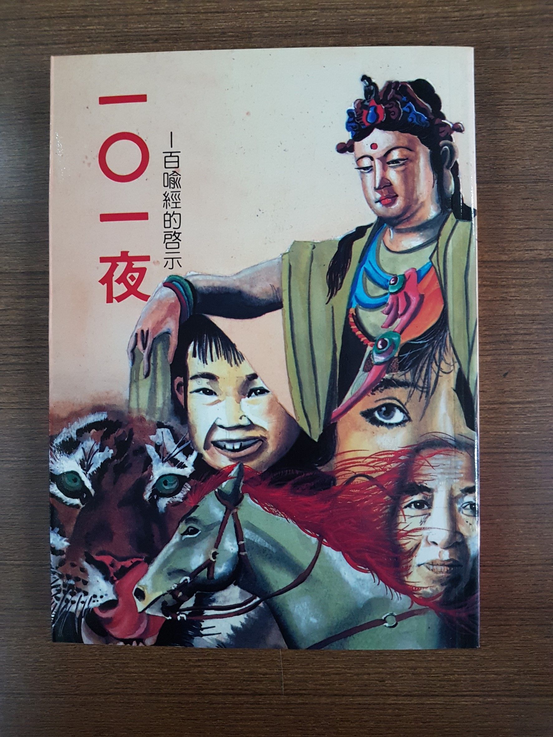 一O一夜（百喻經）(T03)