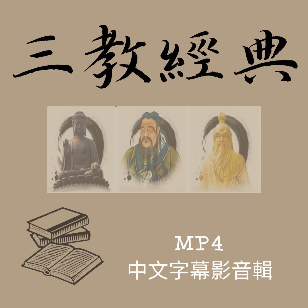 三教經典MP4中文字幕影音輯