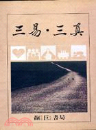 三易與三真 (T07)