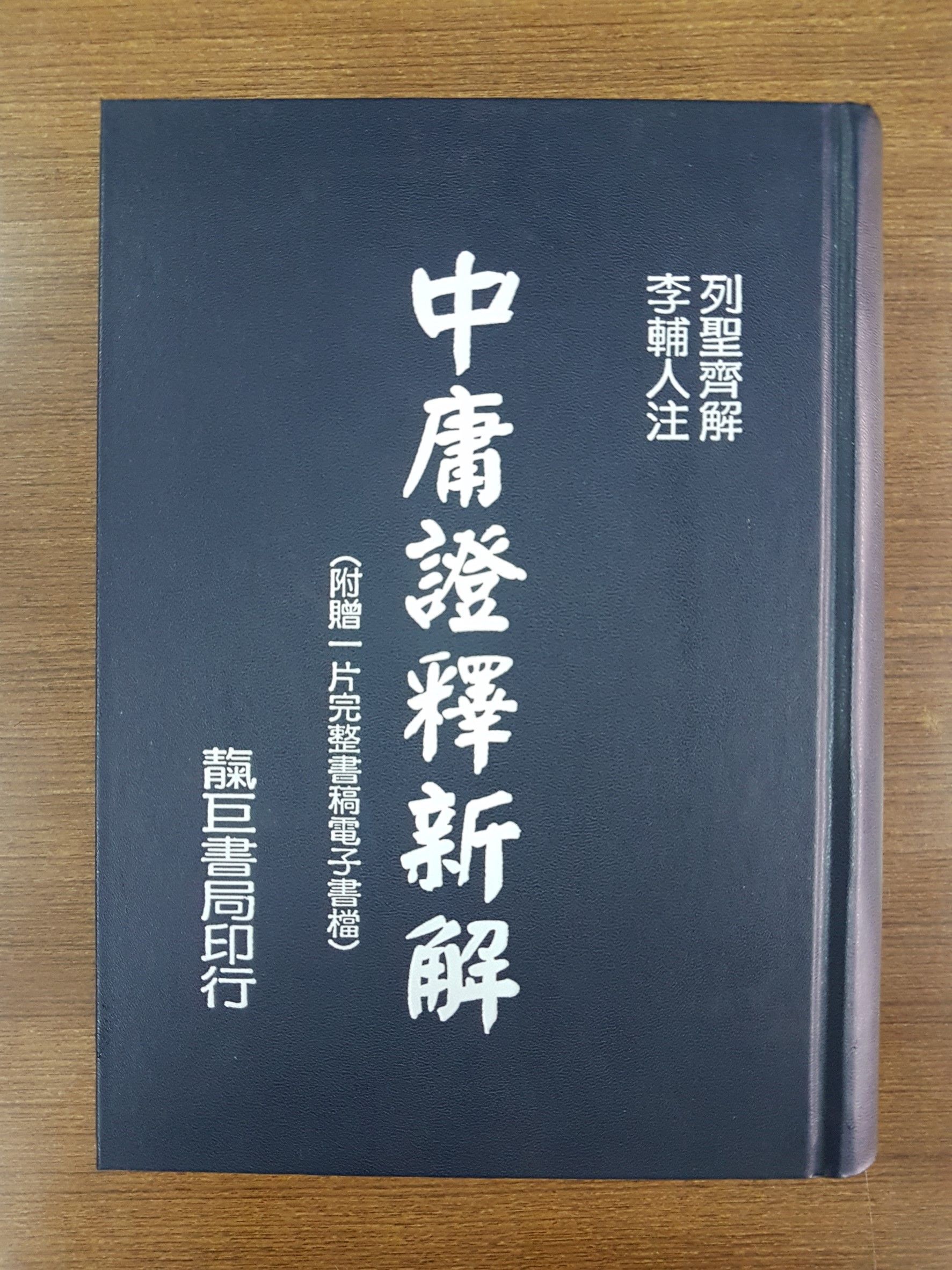 中庸証釋新解 (T26)