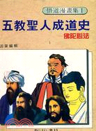 五教聖人成道史─佛陀〈１〉 (T11) +〈２〉 (T12)
